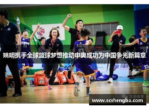 姚明携手全球篮球梦想推动申奥成功为中国争光新篇章