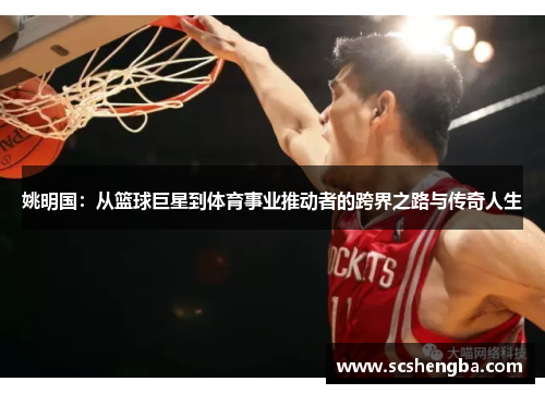 姚明国：从篮球巨星到体育事业推动者的跨界之路与传奇人生