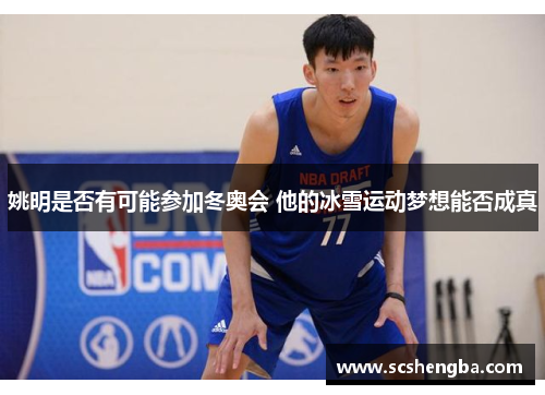 姚明是否有可能参加冬奥会 他的冰雪运动梦想能否成真