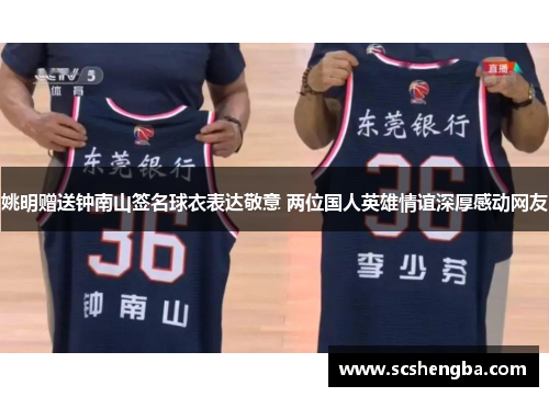 姚明赠送钟南山签名球衣表达敬意 两位国人英雄情谊深厚感动网友