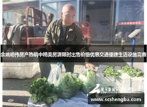 余姚明伟房产热销中精美房源限时出售价格优惠交通便捷生活设施完善