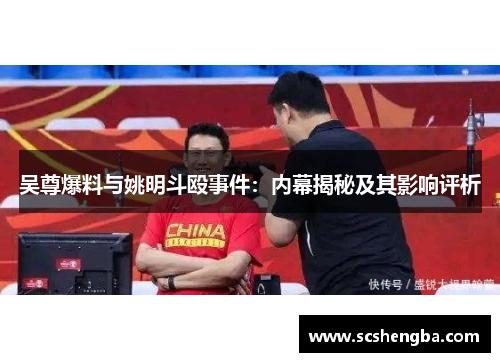 吴尊爆料与姚明斗殴事件：内幕揭秘及其影响评析