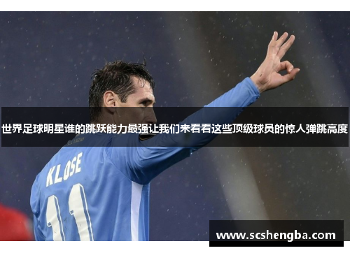 世界足球明星谁的跳跃能力最强让我们来看看这些顶级球员的惊人弹跳高度