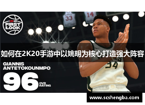 如何在2K20手游中以姚明为核心打造强大阵容