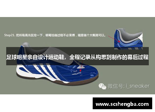 足球明星亲自设计运动鞋，全程记录从构思到制作的幕后过程