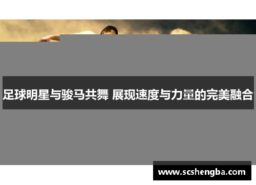 足球明星与骏马共舞 展现速度与力量的完美融合