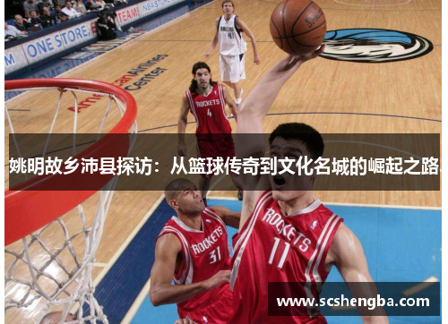 姚明故乡沛县探访：从篮球传奇到文化名城的崛起之路