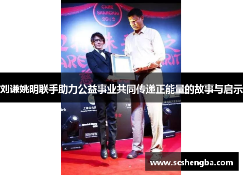 刘谦姚明联手助力公益事业共同传递正能量的故事与启示