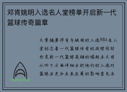 邓肯姚明入选名人堂榜单开启新一代篮球传奇篇章