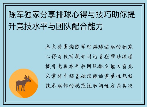 陈军独家分享排球心得与技巧助你提升竞技水平与团队配合能力