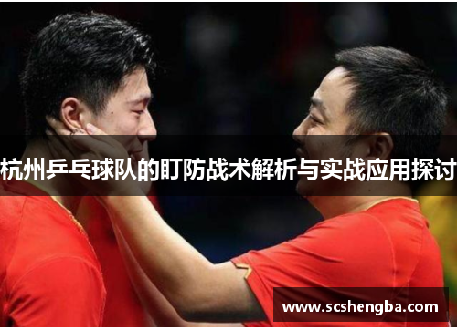 杭州乒乓球队的盯防战术解析与实战应用探讨