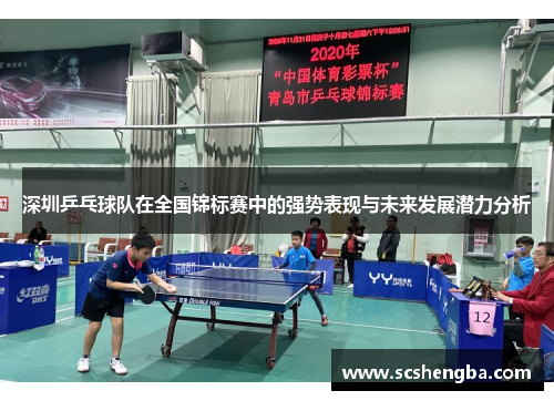 深圳乒乓球队在全国锦标赛中的强势表现与未来发展潜力分析