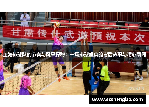 上海排球队的节奏与风采探秘：一场排球盛宴的背后故事与精彩瞬间
