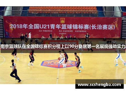南京篮球队在全国锦标赛积分榜上以90分稳居第一名展现强劲实力