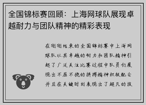 全国锦标赛回顾：上海网球队展现卓越耐力与团队精神的精彩表现