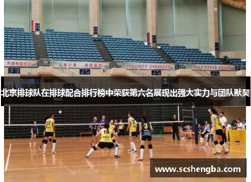 北京排球队在排球配合排行榜中荣获第六名展现出强大实力与团队默契