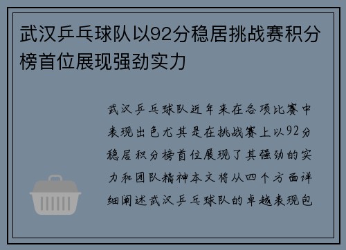 武汉乒乓球队以92分稳居挑战赛积分榜首位展现强劲实力