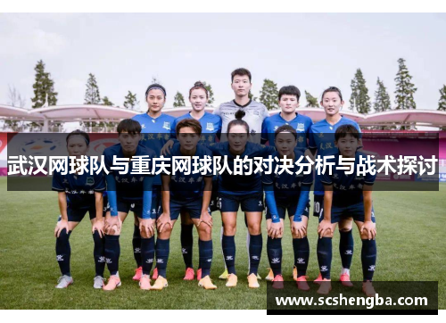 武汉网球队与重庆网球队的对决分析与战术探讨