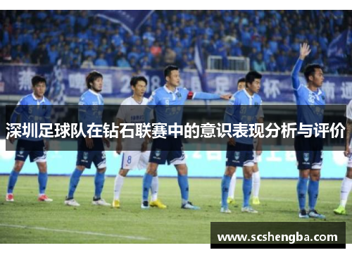 深圳足球队在钻石联赛中的意识表现分析与评价
