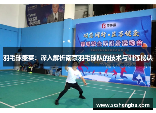 羽毛球盛宴：深入解析南京羽毛球队的技术与训练秘诀