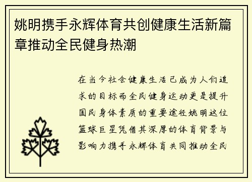 姚明携手永辉体育共创健康生活新篇章推动全民健身热潮