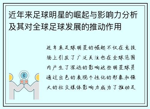 近年来足球明星的崛起与影响力分析及其对全球足球发展的推动作用
