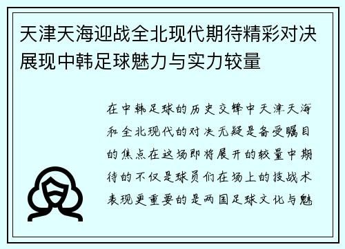 天津天海迎战全北现代期待精彩对决展现中韩足球魅力与实力较量