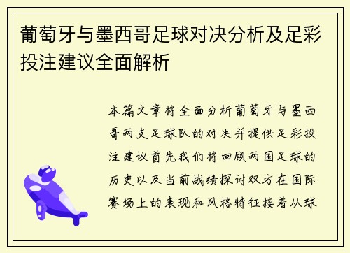 葡萄牙与墨西哥足球对决分析及足彩投注建议全面解析