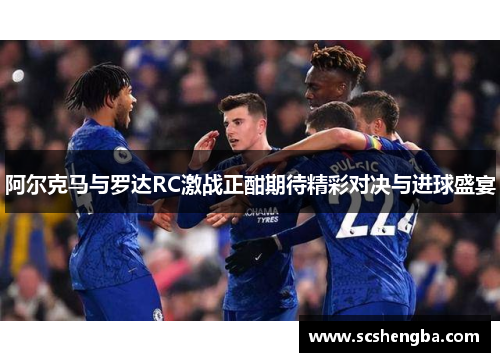 阿尔克马与罗达RC激战正酣期待精彩对决与进球盛宴