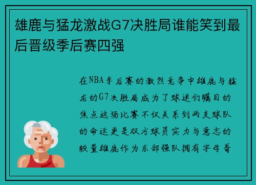 雄鹿与猛龙激战G7决胜局谁能笑到最后晋级季后赛四强