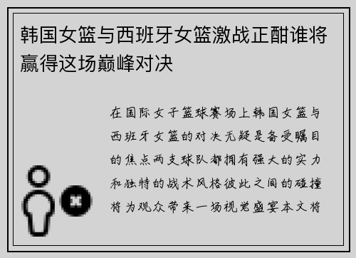 韩国女篮与西班牙女篮激战正酣谁将赢得这场巅峰对决