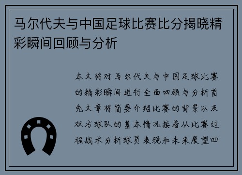 马尔代夫与中国足球比赛比分揭晓精彩瞬间回顾与分析