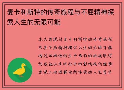 麦卡利斯特的传奇旅程与不屈精神探索人生的无限可能