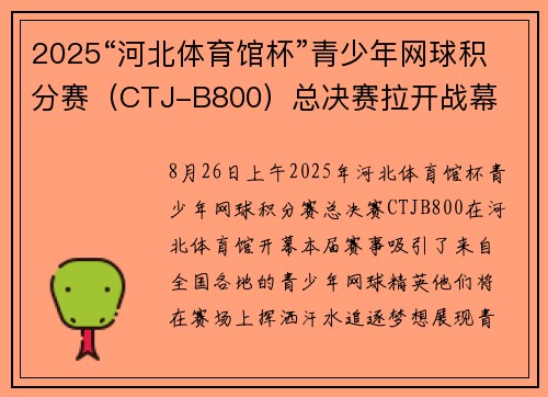 2025“河北体育馆杯”青少年网球积分赛（CTJ-B800）总决赛拉开战幕