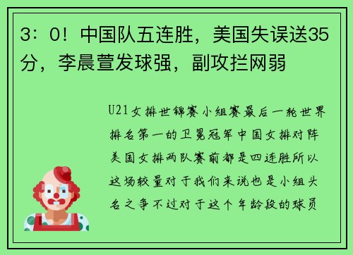 3：0！中国队五连胜，美国失误送35分，李晨萱发球强，副攻拦网弱