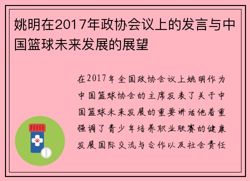 姚明在2017年政协会议上的发言与中国篮球未来发展的展望