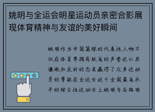 姚明与全运会明星运动员亲密合影展现体育精神与友谊的美好瞬间