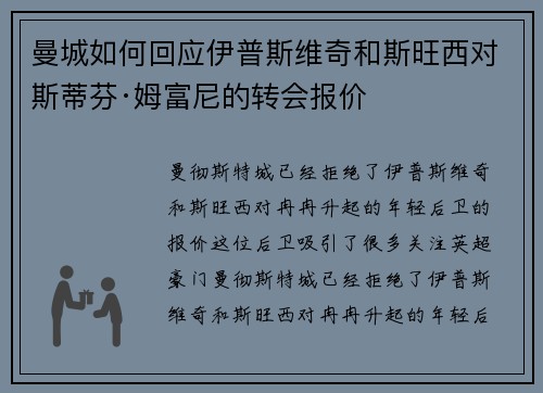 曼城如何回应伊普斯维奇和斯旺西对斯蒂芬·姆富尼的转会报价