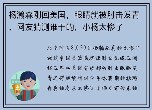 杨瀚森刚回美国，眼睛就被肘击发青，网友猜测谁干的，小杨太惨了