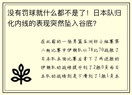 没有罚球就什么都不是了！日本队归化内线的表现突然坠入谷底？