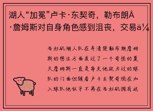 湖人“加冕”卢卡·东契奇，勒布朗·詹姆斯对自身角色感到沮丧，交易传闻甚嚣尘上