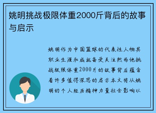 姚明挑战极限体重2000斤背后的故事与启示
