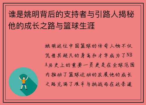 谁是姚明背后的支持者与引路人揭秘他的成长之路与篮球生涯