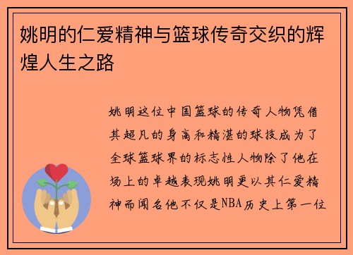 姚明的仁爱精神与篮球传奇交织的辉煌人生之路