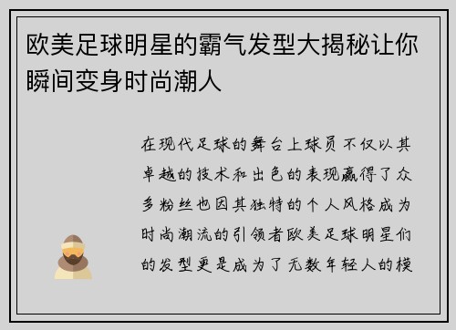 欧美足球明星的霸气发型大揭秘让你瞬间变身时尚潮人