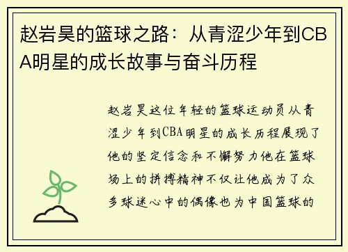 赵岩昊的篮球之路：从青涩少年到CBA明星的成长故事与奋斗历程