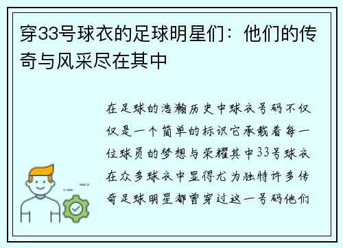 穿33号球衣的足球明星们：他们的传奇与风采尽在其中