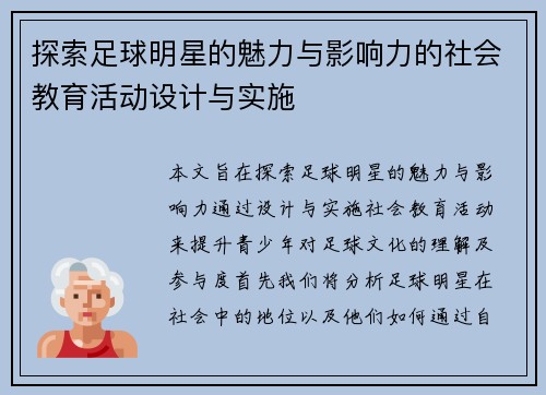 探索足球明星的魅力与影响力的社会教育活动设计与实施