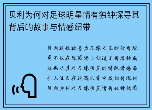 贝利为何对足球明星情有独钟探寻其背后的故事与情感纽带