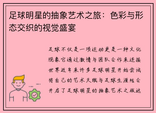足球明星的抽象艺术之旅：色彩与形态交织的视觉盛宴